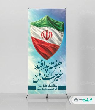 استند هفته پدافند غیر عامل