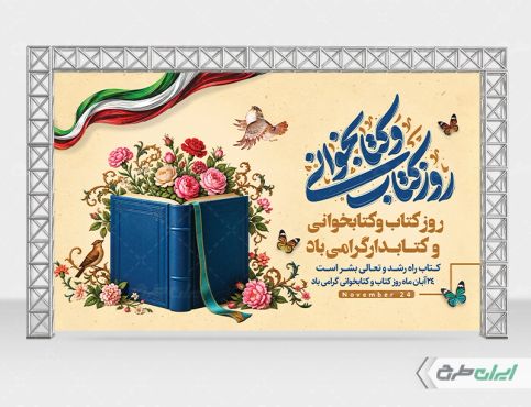 بنر هفته کتاب و کتاب خوانی