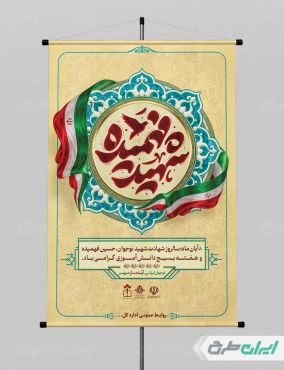 پوستر روز نوجوان با تصویر شهید فهمیده
