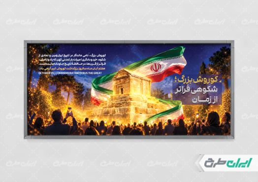 پلاکارد روز کوروش کبیر