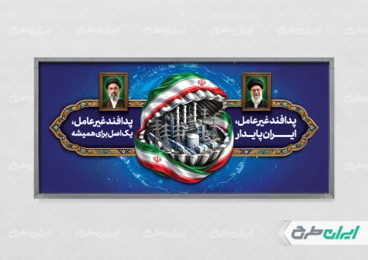 طرح پلاکارد هفته پدافند غیر عامل