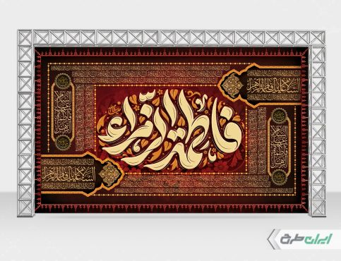 بنر دهه فاطمیه