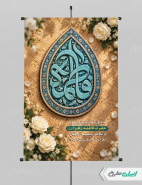 پوستر دهه فاطمیه
