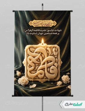 طرح پوستر دهه فاطمیه