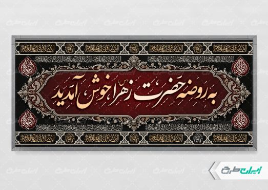 طرح لایه باز پلاکارد دهه فاطمیه
