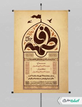 طرح پوستر مراسم عزاداری دهه اول فاطمیه