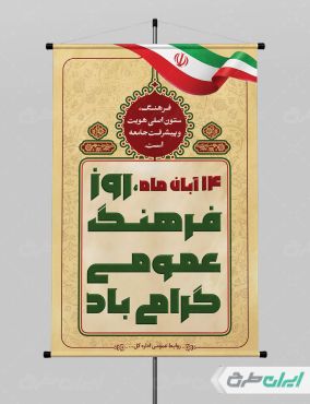 طرح پوستر روز فرهنگ عمومی