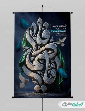 طرح لایه باز پوستر دهه فاطمیه