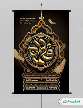 پوستر مراسم عزاداری دهه اول فاطمیه