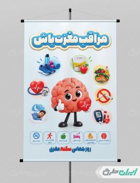 طرح پوستر روز جهانی سکته مغزی