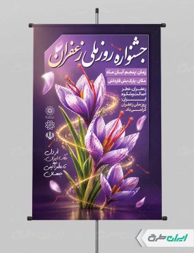 طرح پوستر روز ملی زعفران
