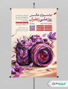 پوستر روز ملی زعفران