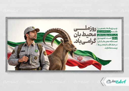 طرح پلاکارد روز محیط بان