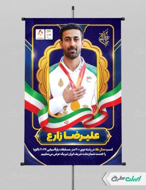 طرح پوستر تبریک قهرمانی پار المپیک علیرضا زارع