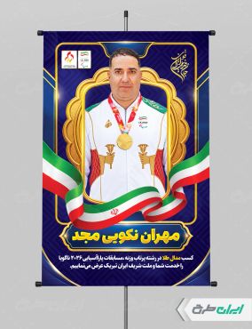 طرح پوستر تبریک قهرمانی پار المپیک مهران نکویی مجد