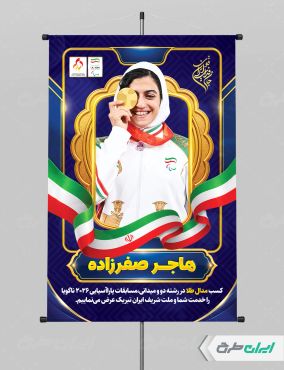 طرح پوستر تبریک قهرمانی پار المپیک هاجر صفر زاده