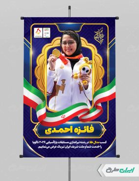 طرح پوستر تبریک قهرمانی پار المپیک فائزه احمدی