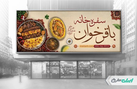 طرح لایه باز بنر سفره خانه