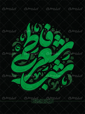 طرح تایپوگرافی شب شعر فاطمی