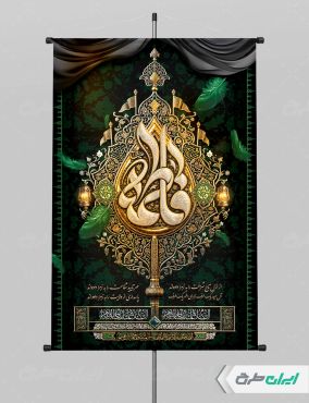 طرح پوستر دهه فاطمیه
