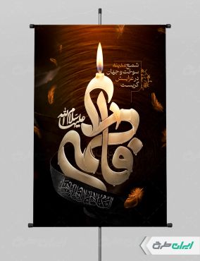 پوستر دهه فاطمیه