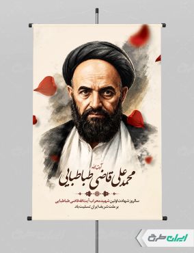 پوستر سالروز شهادت آیت الله محمد قاضی طباطبایی