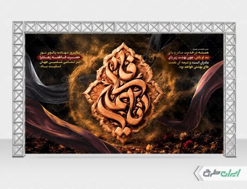 بنر دهه فاطمیه