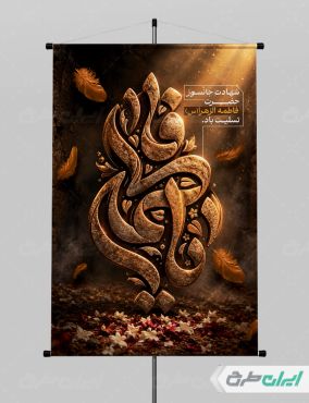 طرح لایه باز پوستر دهه فاطمیه