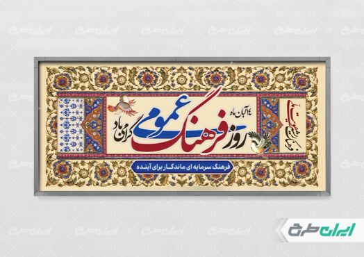 پلاکارد روز فرهنگ عمومی