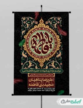 پوستر مراسم عزاداری دهه اول فاطمیه