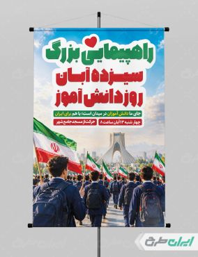 طرح پوستر راهپیمایی 13 آبان
