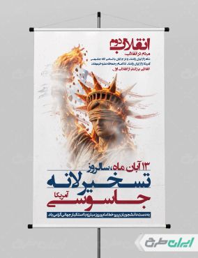 طرح پوستر سالروز تسخیر لانه جاسوسی آمریکا