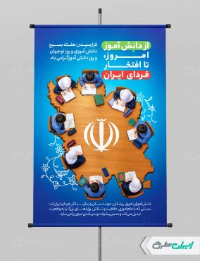 پوستر روز دانش آموز