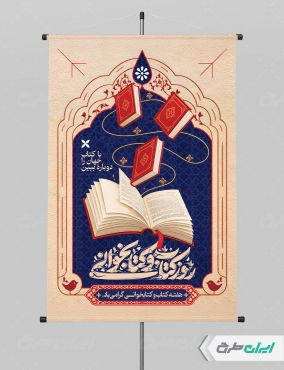 پوستر هفته کتاب و کتاب خوانی