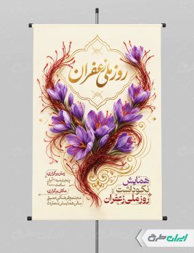 پوستر روز ملی زعفران