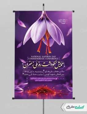 طرح پوستر روز ملی زعفران