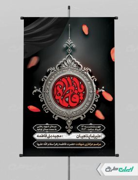 طرح پوستر مراسم عزاداری دهه اول فاطمیه