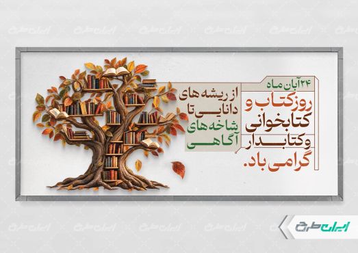 پلاکارد هفته کتاب و کتاب خوانی