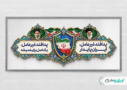 طرح لایه باز پلاکارد هفته پدافند غیر عامل