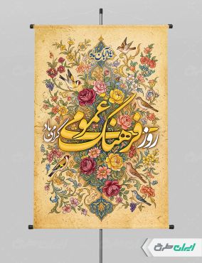 پوستر روز فرهنگ عمومی