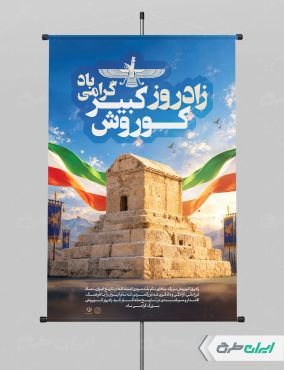 طرح پوستر روز کوروش کبیر