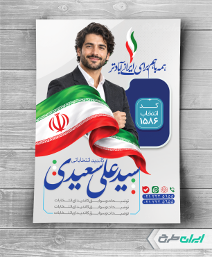 پوستر کاندیدای انتخابات شورای شهر