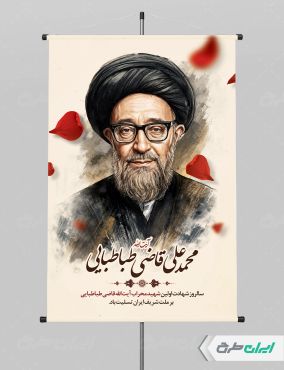 پوستر سالروز شهادت آیت الله محمد قاضی طباطبایی
