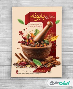 طرح تراکت عطاری و ادویه فروشی