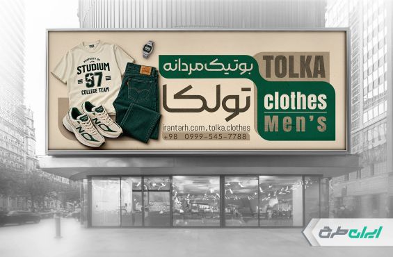 بنر فروشگاه پوشاک مردانه