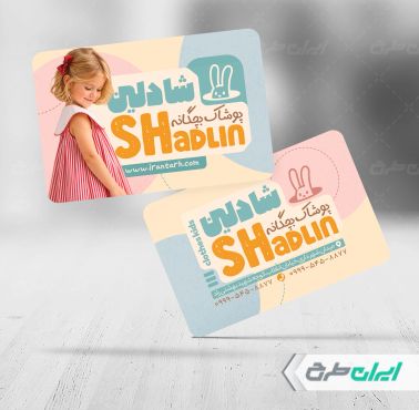 کارت ویزیت فروشگاه پوشاک بچگانه