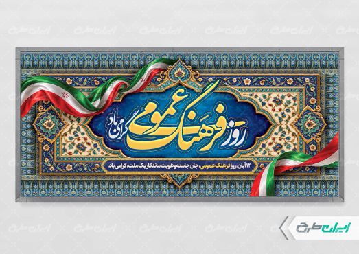 طرح پلاکارد روز فرهنگ عمومی