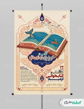 طرح پوستر هفته کتاب و کتاب خوانی