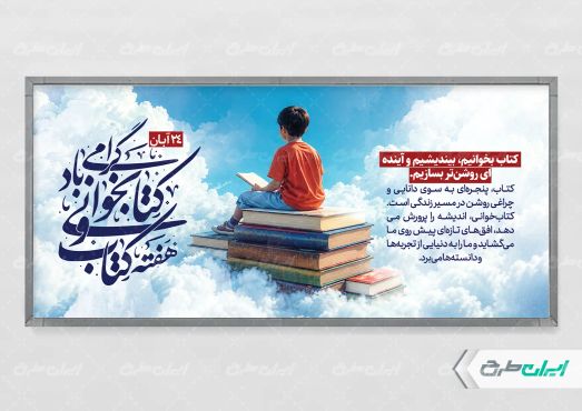 طرح پلاکارد هفته کتاب و کتاب خوانی