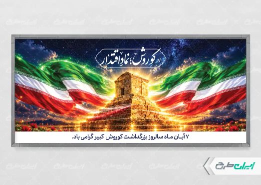 طرح پلاکارد روز کوروش کبیر
